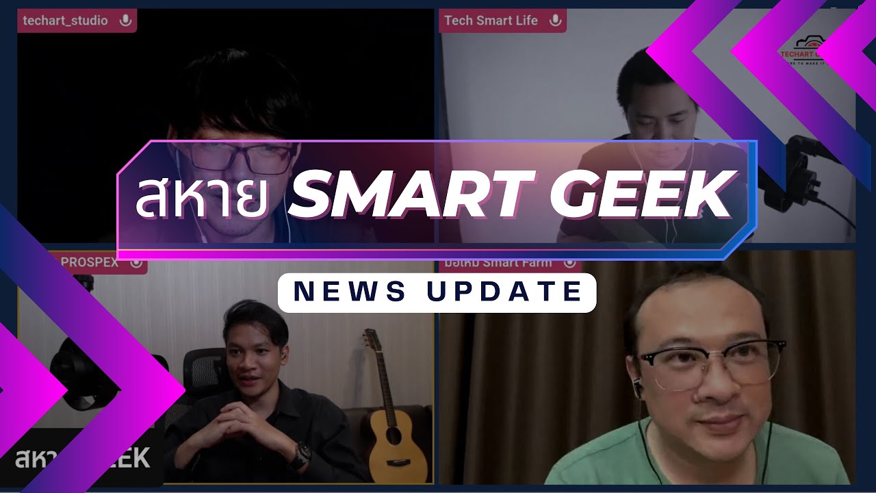 สหาย Smart Geek (News Update)EP.1 - YouTube