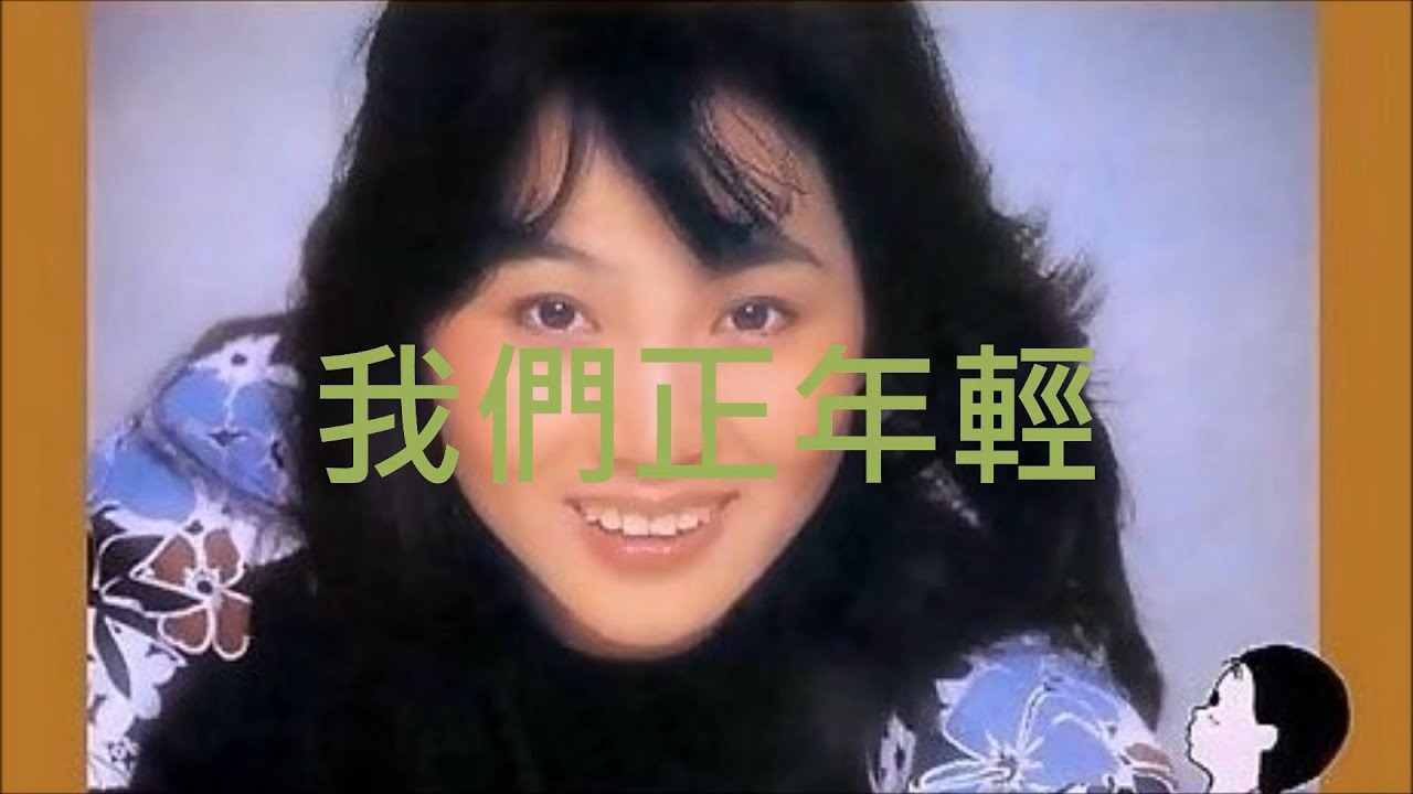 我們正年輕（華萱萱、鄒娟娟、鳳飛飛）