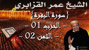 عمر القزابري - سورة البقرة - الحزب الاول - الثمن الثاني - رواية ورش عن نافع