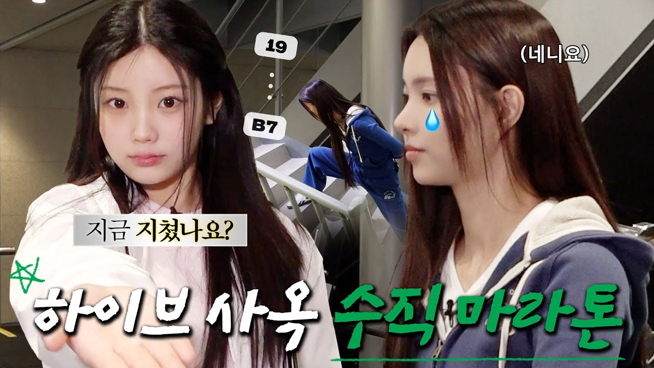 윤아X원희의 웰빙라이프 도전기 제 1장 💪계단 오르기 l 수직 마라톤 l 지하 7층부터 19층까지 걸어 올라가기 l ILLIT (아일릿) [느려도 좋아]