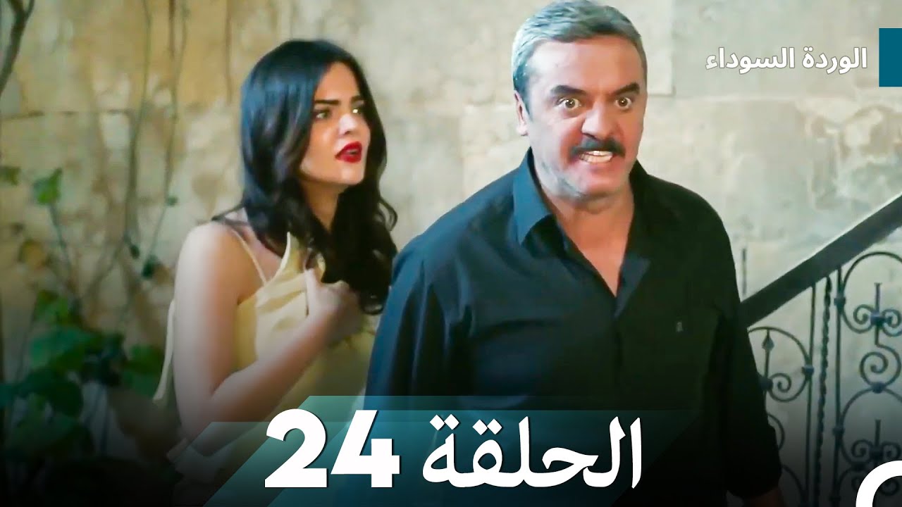 الوردة السوداء الحلقة 24