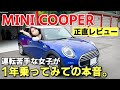 ハムちゃんのミニクーパー１年レビュー｜マツダ CX-8から乗り換え。MINI COOPER