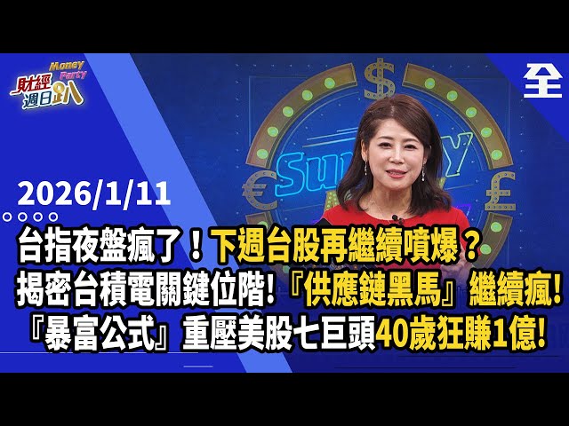 台指夜盤瘋了！下週台股直接噴爆？揭密台積電關鍵位階！外資多單成本價抓買點！『供應鏈黑馬』繼續瘋！ EUV+高階光罩商機、CCL材料、記憶體出飆股？！... 2026.1.11【財經週日趴 全集】