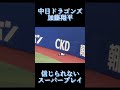 中日ドラゴンズ 加藤翔平 信じられないスーパープレイ！