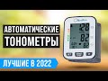 ТОП 6 лучших автоматических тонометров ✅ Рейтинг 2022 года ✅ Какой выбрать на запястье и плечо?