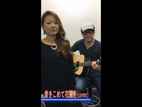 鳴音goose_愛をこめて花束を（cover) _161023