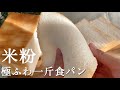 たった210gの米粉で作る1斤食パン🍞かるくてふわふわ!耳までやわらか!