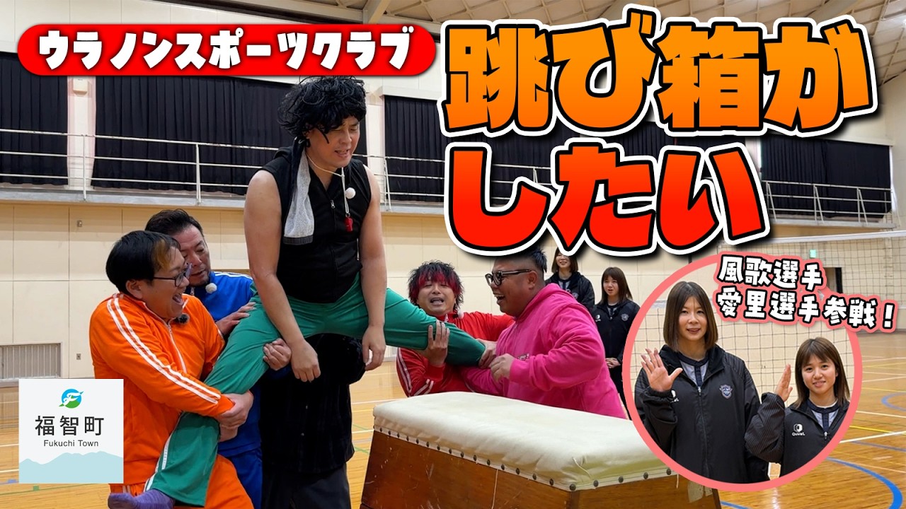 【跳び箱】跳び箱がしたい！ウラノンスポーツクラブ！今年は福智町&プロ女子バレーチーム・カノア福岡の大西風歌選手&宮崎愛里選手参加！【 @kanoalauleasfukuoka  】