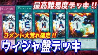 【昔の遊戯王】最難関！？ウィジャ盤で勝利をつかむ！？