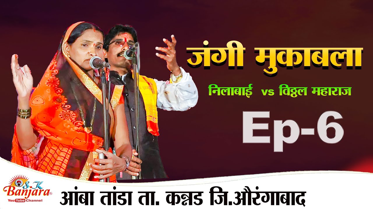 BANJARA BHAJAN / Ep-6 LILABAI vs VITTHAL MAHARAJ / AMBA TANDA / jangi mukabla banjara bhajan / SK