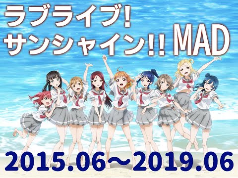 ラブライブ! サンシャイン!! MAD【2015.06～2019.06】