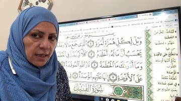 سورة الهمزه تجويد وترتيل