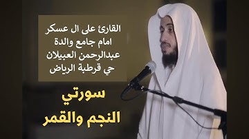 صلاة التراويح الرياض القارئ على ال عسكر امام جامع والدة  العبيلان حي قرطبة سورة النجم والقمر