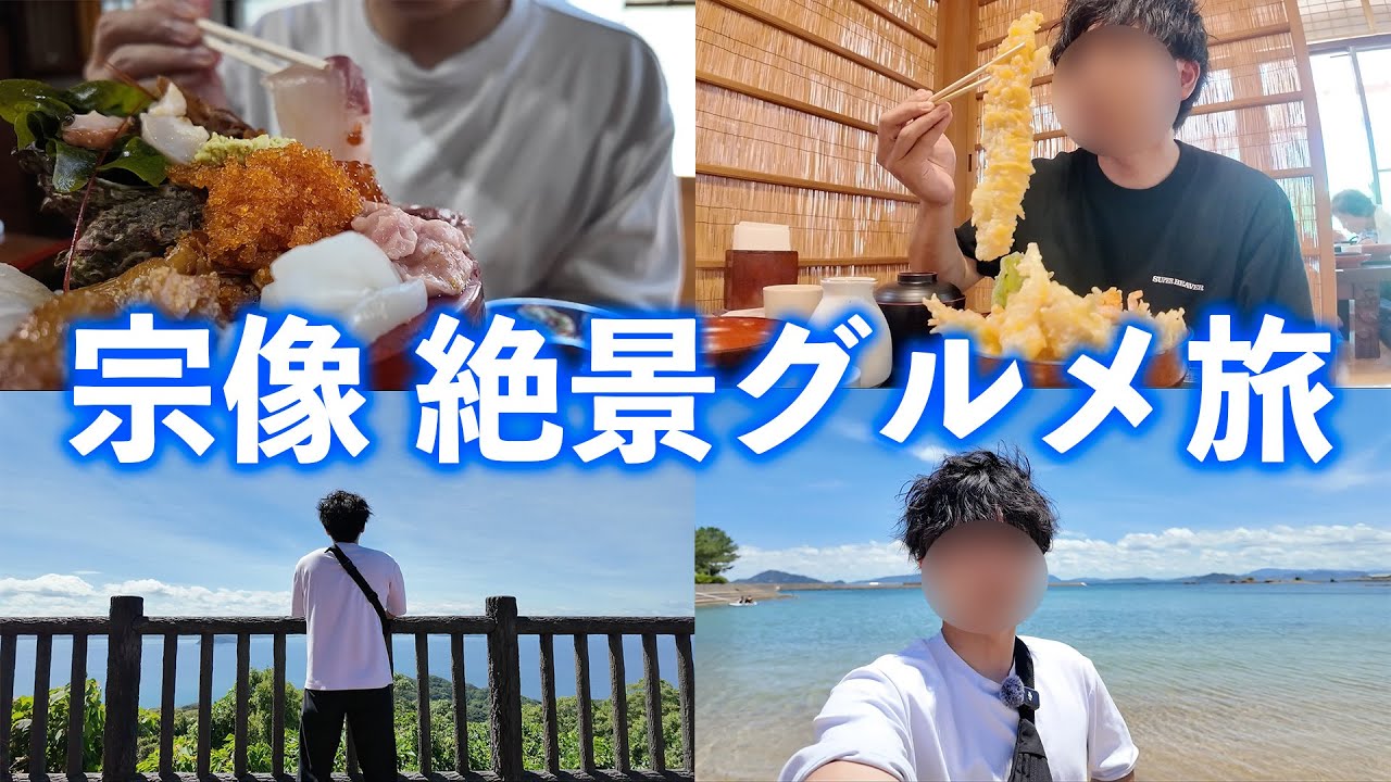 【魅力満喫】神宿る島の絶景とグルメで運気を爆上げする旅in宗像 大島