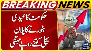 Breaking News! NEPRA Increased Electricity Prices Again | Electricity Price Hike Before Eid