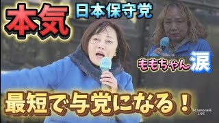 日本保守党　有本香　梅原克彦　門前仲町赤札堂前で演説。