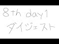 乃木坂46 8th day1 ダイジェスト