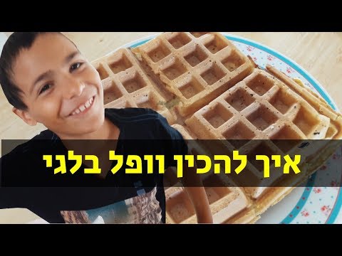 מתכון וופל בלגי - איך להכין וופל בלגי