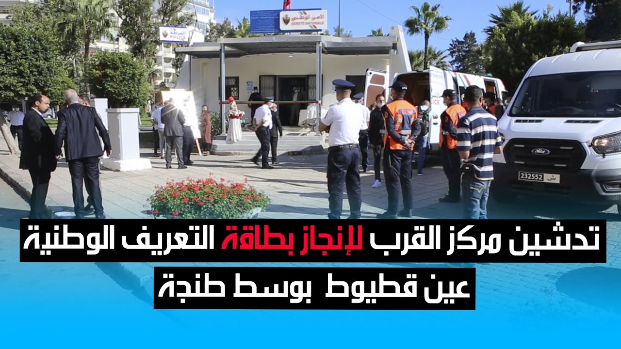 تدشين مركز القرب لإنجاز بطاقة التعريف الوطنية “عين قطيوط” بوسط طنجة