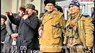 Грозный 27 ноябрь 1994 год Элмурзаев Юсуп,Арсанукаев Хамид,Газиев Ваха,Моско Хоси Юрт