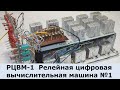 РЦВМ1 - Мой первый релейный компьютер