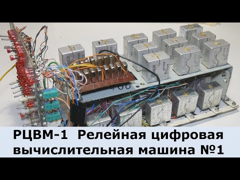 Видео: РЦВМ1 - Мой первый релейный компьютер