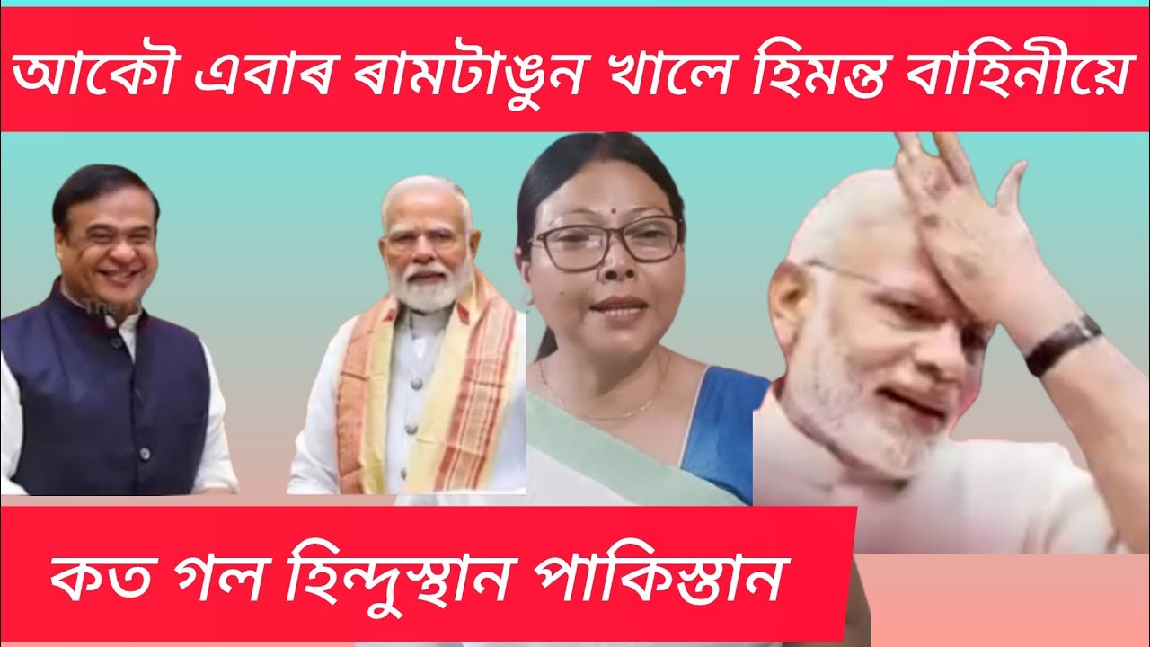 মিয়া মিয়া কৈ থকা বোৰ সাৱধান হবি নহলে তহতকো লেকাম লগাব।😀