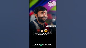 devayatbhai khavad  new dayra video  #youtube #shorts  #viralshorts