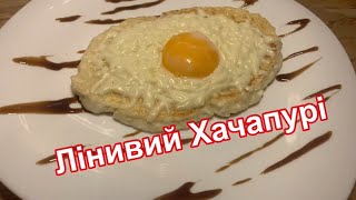 Лінивий ХАЧАПУРІ