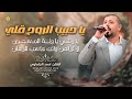 يا حبيب الروح قلي يا ونتي يا ونة المسجون لا تراهن وانت كاسب للرهان احمد الجلماوي ترندات 2025 يا حبيب الروح قلي يا ونتي يا ونة المسجون لا تراهن وانت كاسب للرهان احمد الجلماوي ترندات 2025