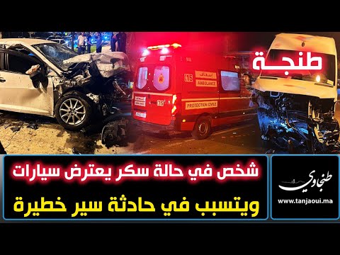 طنجة شخص في حالة سكر يعترض سيارات ويتسبب في حادثة سير خطيرة