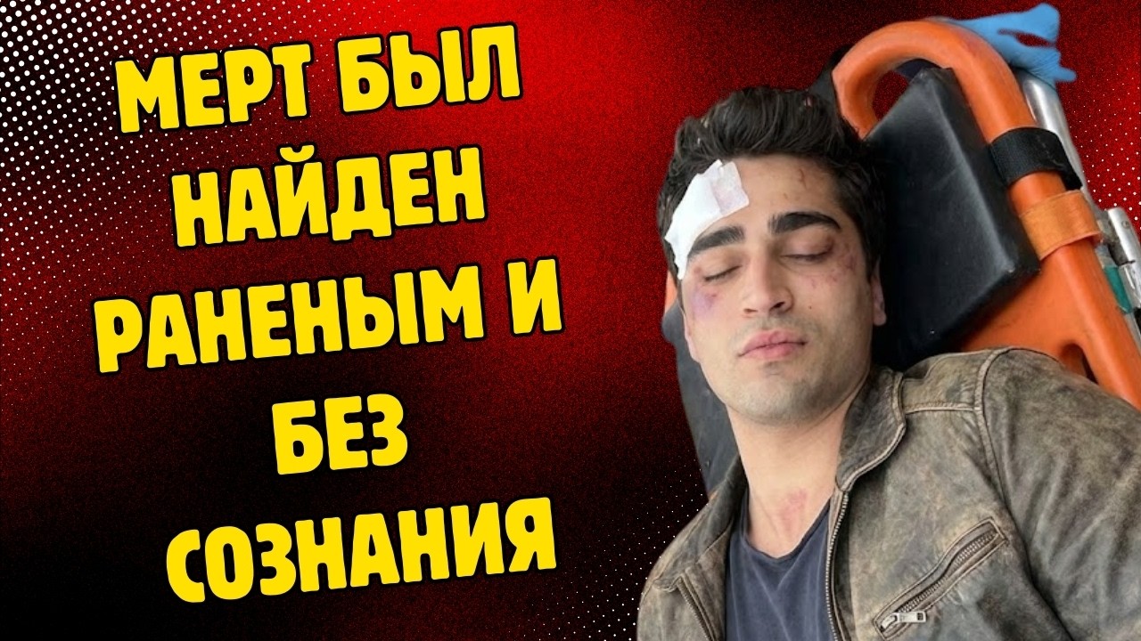 МЕРТ РАМАЗАН ДЕМИР ПРОПАЛ НА 24 ЧАСА! НАЙДЕН, НО РЕАЛЬНОСТЬ ЕЩЕ БОЛЕЕ УЖАСНАЯ