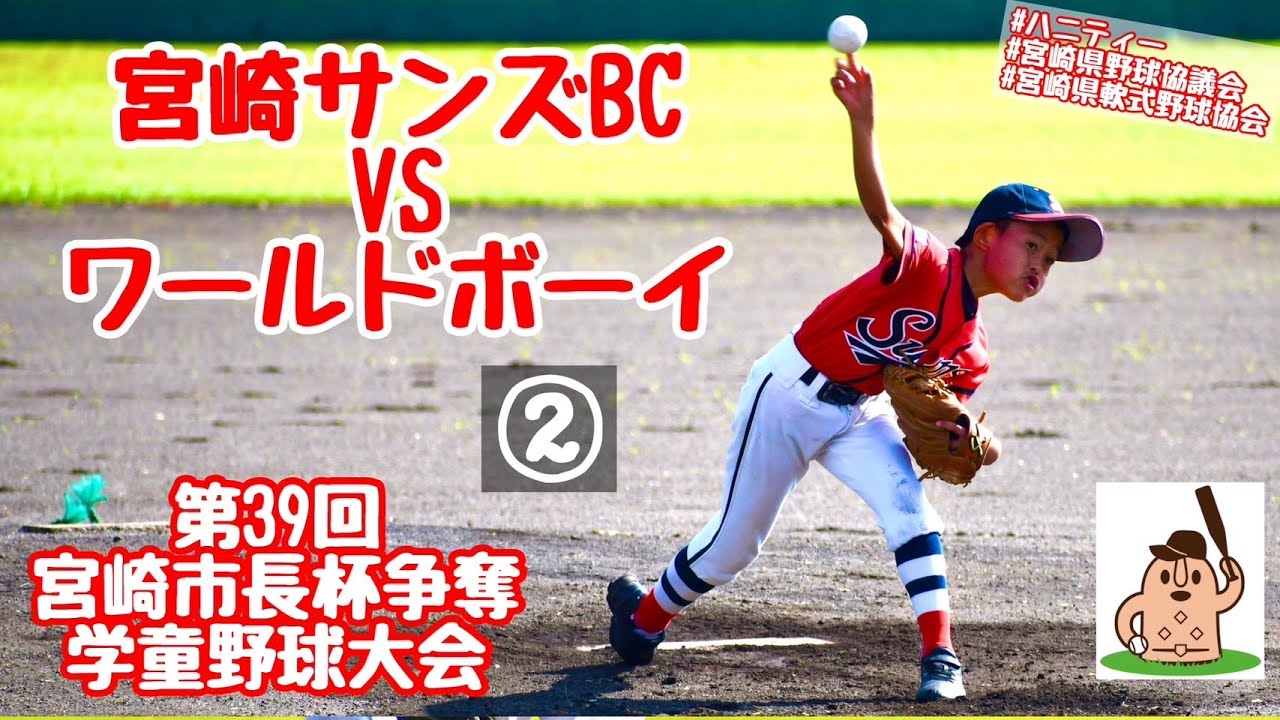 学童市長杯】「宮崎サンズBC」VS「ワールドボーイ」～②～第39回宮崎