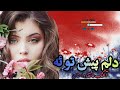 دلم پیش توئه یه آهنگ عاشقانه و احساسی از نواب نوابی
