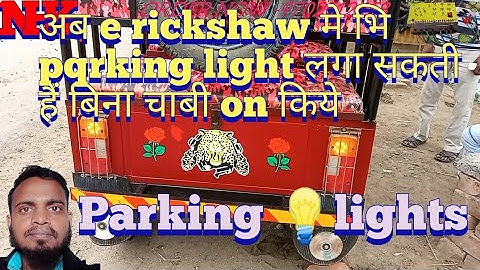 e rickshaw parking light connection || e rickshaw me parking light ka connection kaise karein