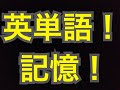 英単語3日で1600語 【説明欄に無料プレゼントあり】