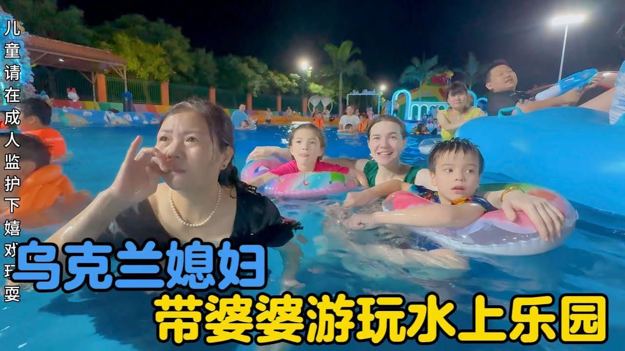 乌克兰媳妇带婆婆畅游水上乐园，阿美英把泳池水都喝饱了！
