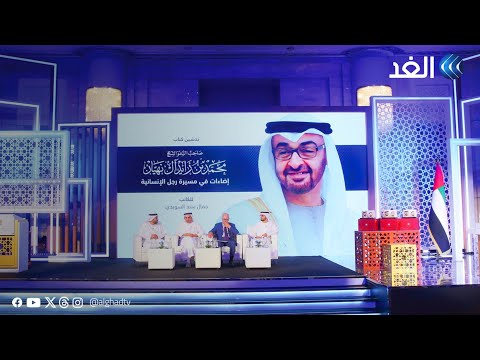 جمال السويدي يسلط الضوء على شخصية الشيخ محمد بن زايد في آخر إصداراته إضاءات في مسيرة رجل الإنسانية