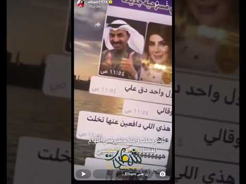 إلهام الفضالة تفضح هيا الشعيبي بالأدلة