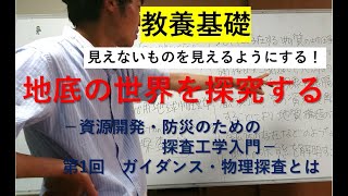 【地球科学】地底の世界を探究する－資源開発・防災のための探査工学入門－第1回ガイダンス・物理探査とは？【教養基礎】