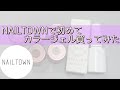 【NAILTOWN】NAILTOWNで初めてカラージェルを買ってみた✨