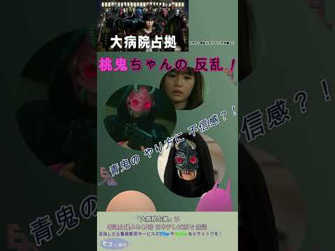 【大病院占拠（櫻井翔さん主演）】鬼分裂！？桃鬼ちゃん（浅川梨奈さん）の反乱起きる！　#shorts