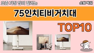 가장 많이 팔린 75인치티비거치대 추천 Top10!