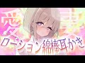 【ゾクゾク体験!!】耳奥までとろとろローション綿棒で癒される!💜🌡【CV: #心栖すみか / アルマ #4】