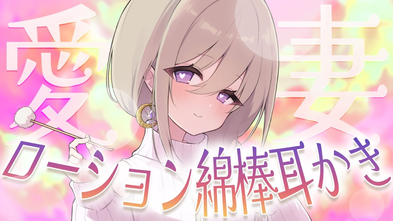 【ゾクゾク体験!!】耳奥までとろとろローション綿棒で癒される！💜🌡【CV: #心栖すみか / アルマ #4】