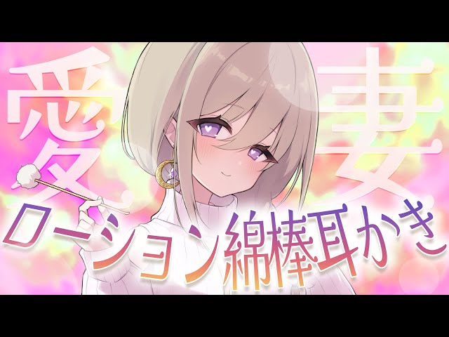 【ゾクゾク体験!!】耳奥までとろとろローション綿棒で癒される！💜🌡【CV: #心栖すみか / アルマ #4】