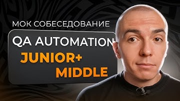 Мок собеседование QA Automation Engineer на Python. Junior+/Middle | Собеседование на тестировщика