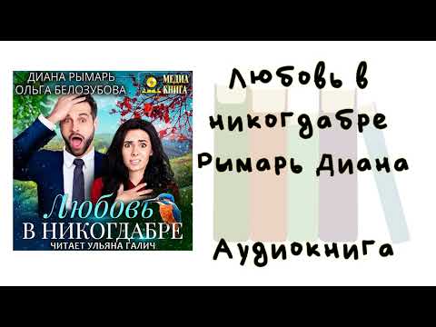 Любовь в никогдабре - Рымарь Диана, Белозубова Ольга. Аудиокнига. Современные любовные романы. Любовь в никогдабре - Рымарь Диана, Белозубова Ольга. Аудиокнига. Современные любовные романы.
