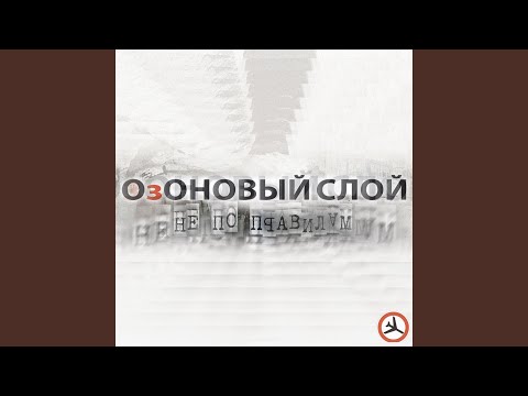 ОзОНОВЫЙ СЛОЙ - Чайки