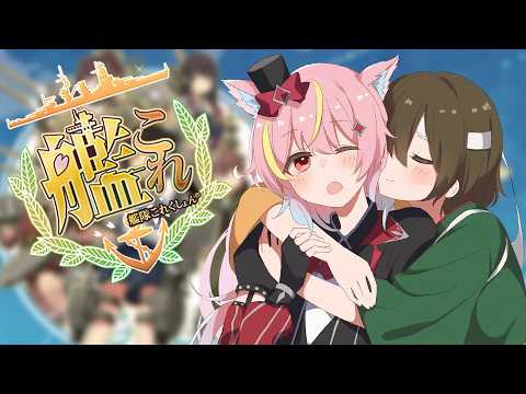 【艦これ】イベントお疲れ様でしたー！　次に向けて任務消化しよっ